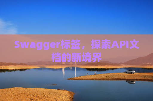 Swagger标签，探索API文档的新境界